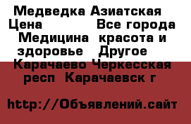 Медведка Азиатская › Цена ­ 1 800 - Все города Медицина, красота и здоровье » Другое   . Карачаево-Черкесская респ.,Карачаевск г.